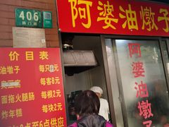 -阿婆油墩子(五里桥路188弄小区店)