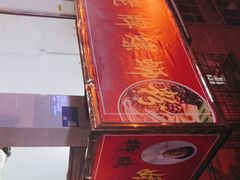 -娇姐老牌螺蛳粉(雅儒路店)