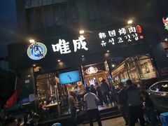 门面-唯成•韩国炭火烤肉 유성고기