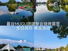 -暮谷MUGO ·团建聚会·露营烧烤·生日派对·共享菜地