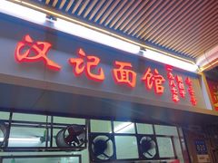 -汉记面馆(南华东路店)