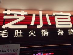 -芝小官毛肚火锅海鲜自助(淮安清江浦区新亚店)