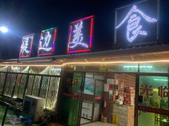 门面-堤边美食
