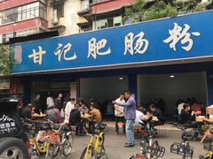 门面-甘记肥肠粉(马鞍北路店)
