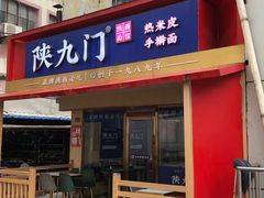 -陕九门老碗面(人民路店)