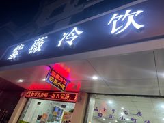 -紫薇冷饮(海宁盐官宣德路店)