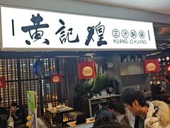 -黄记煌三汁焖锅(顺义华联店)