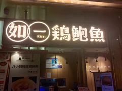 门面-如一鸡鲍鱼·粤式煲汤(长泰广场店)