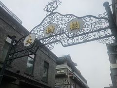-北京前门大栅栏