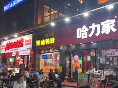 -哈力家·西北烧烤烤串(凤城三路店)