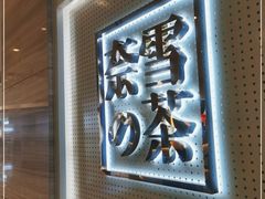 -奈雪的茶(国金中心店)