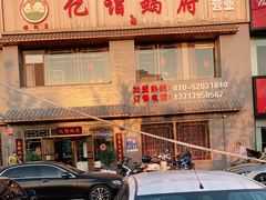 门面-亿诣蝎府炸酱面羊蝎子火锅(酷车小镇店)