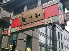 -知味观(湖滨总店)