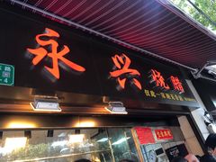 门面-永兴烧腊