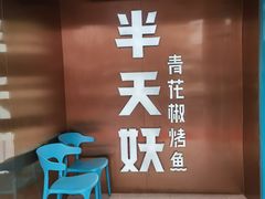 -半天妖烤鱼(方庄店)