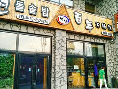 门面-百年石锅饭·朝鲜族传统民餐