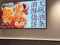 -文武王氏烧饼·无矾油条(西溪路店)
