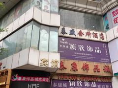 -泰康仰忠精品批发城