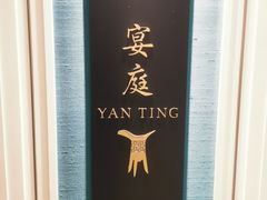 -Yan Ting 宴庭中餐厅(上海静安瑞吉酒店)