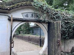 -绍兴鲁迅故里·沈园景区