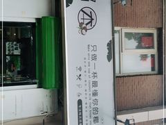 -津椰本·海南正宗椰奶清补凉(店一店)