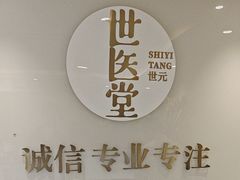 -世医堂推拿艾灸(淮海路店)
