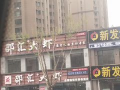 门面-邵汇大虾(会展店)