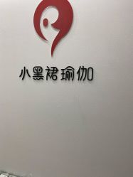 -小黑裙瑜伽·普拉提