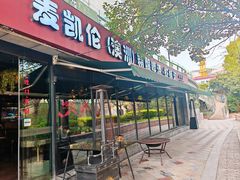 -麦凯伦烧烤·精酿超级工厂店(金桥总店)
