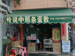 门面-传说中那条蛋散
