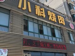 -小科自助海鲜烧肉(高区店)