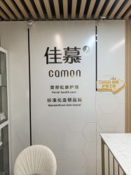 -佳慕·痘痘·问题肌管理中心