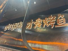 -探鱼·鲜青椒爽麻烤鱼(华发商都店)