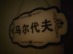 -汤臣Luck SPA按摩采耳(海派理疗公馆)