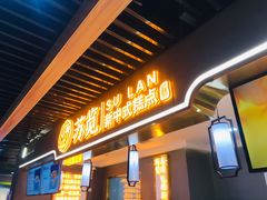 门面-苏览新中式糕点(丽发新城店)