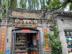 -南锣鼓巷