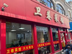 -卫巷菜馆(芙蓉总店)