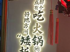 -矮板凳老火锅(宽窄巷子店)