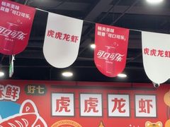 -虎虎龙虾大排档(双井店)