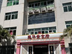 门面-莲华素食府