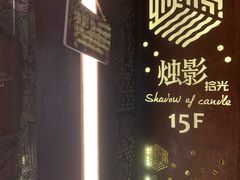 -烛影拾光观景餐厅·创意菜·摄影·小提琴(大唐不夜城店)
