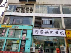 -园园锅巴米饭(高新四路店)