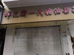 门面-邓记新一代糖油果子(四川煤管局供销公司职工宿舍店)