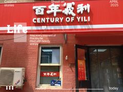 -百年义利(百万庄店)