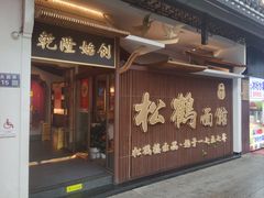 -松鹤面馆·古法焖肉面(观前店)