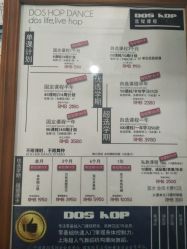 -DOS HOP潮上舞蹈