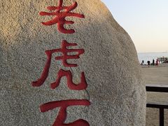 -老虎石海上公园