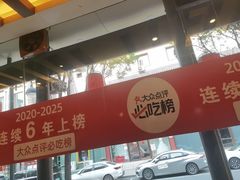 -王明古法砂锅居(开化寺店)