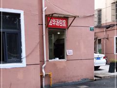 -法华汤包馆(法华镇路店)