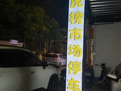 -长润·濑尿烧鹅